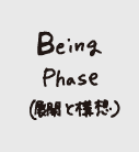 Being Phase�i�W�J�ƍ\�z�̐����j 