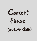 Concept Phase�i�R���Z�v�g�A���̐����j 