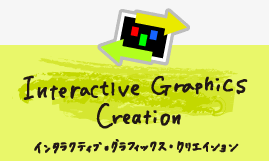Interactive Graphics Creation �C���^���N�e�B�u�E�O���t�B�N�X�E�N���G�C�V����