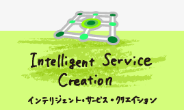 Intelligent Service Creation �C���e���W�F���g�E�T�[�r�X�E�N���G�C�V����